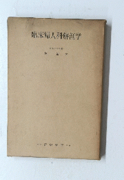 臨床婦人科解剖学