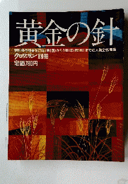 黄金の針　クロワッサン別冊
