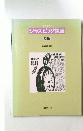 ジャズピアノ講座