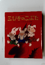 三びきのこぶた