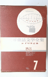 世界童話文学全集　ドイツ童話集　7