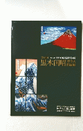 第12回　黒木国昭　ガラス　作品展