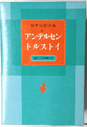 世界伝記全集　4　歴史人物事典付き
