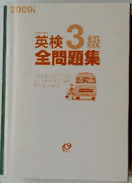 英検3級 全問題集