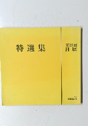 特選集　第22回 日展　1990年