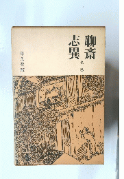 聊斎志異 全二巻
