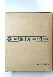 実教技術・家庭三訂版男子1指導書