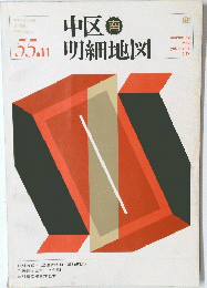 中区南　 55.11 明細地図
