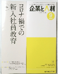 企業と人材　2020年9月号　vol.53　No.1091　コロナ禍での新入社員教育