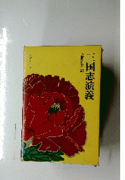 三国志演義　奇書シリーズ Ⅱ