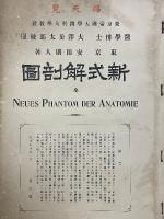 新式解剖圖