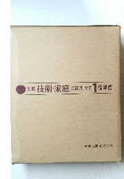 実教　技術・家庭　三訂版　女子　1　指導書
