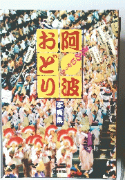 おどり阿波