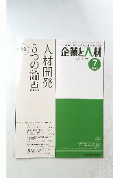 企業と人材　2020年7月号　人材開発5つの論 点