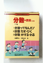 分数+割合全2巻　分数ってなんだ! 分数たす・ひく 分数かける・わる
