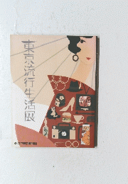 東京流行生活展