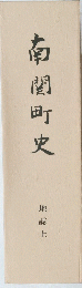 南関町史