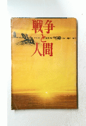 戦争と人間