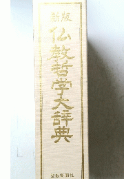 新版仏教哲学大辞典