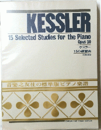 KESSLER　音楽之友社の標準版ピアノ楽譜　15の練習曲