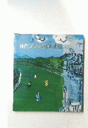近代ブランス絵画展　２