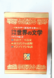 世界の文学