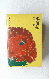 水滸伝