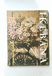 特別展 いけばな　IKEBANA　歴史を彩る日本の美