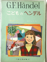 G.F.Handel　こどものヘンデル