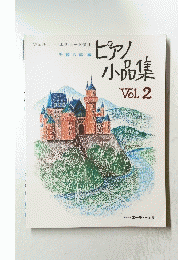 ピアノ小品集　Vol.2