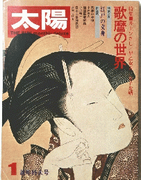 太陽　歌麿の世界　１新年特大号