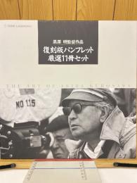 黒澤明監督作品　復刻版パンフレット厳選11冊セット 
