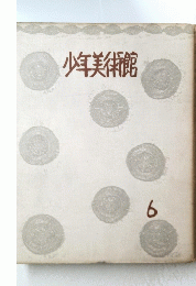 少年美術館　6