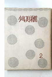 少年美術館 2