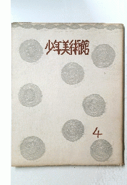 少年美術館　４