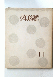 少年美術館　11