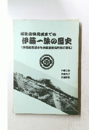 垣生塩田完成までの伊藤一族の歴史  伊藤吉保伊藤恒文伊藤政喜