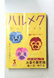 ハルメクhalnek　２０２２年３月号