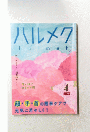 ハルメク　halmek 2022年4月号