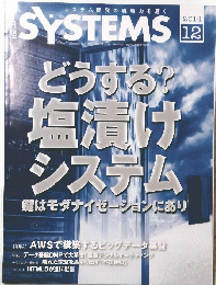SYSTEMS 2014年12月号　どうする? 塩漬け システム