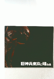 巨神兵東京に現わる