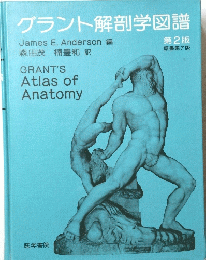 グラント解剖学図譜　2版　GRANT'SAtlasofAnatomy