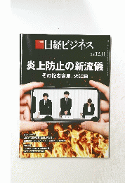 日経ビジネス　2023年12月11日号　炎上防止の新流儀