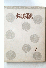 少年美術館　7