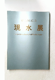第15回記念　現水展　日本の美術を表徴する水墨画の現代芸術展