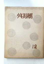 少年美術館　12