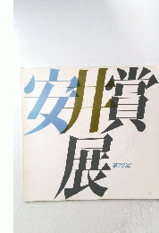 安井賞展　第２２回