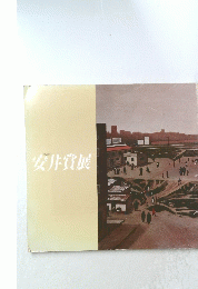 安井賞展　第25回