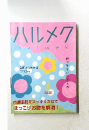 ハルメク　2022年6月号