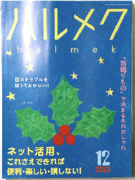 ハルメクhalmek　２０２２年１２月号